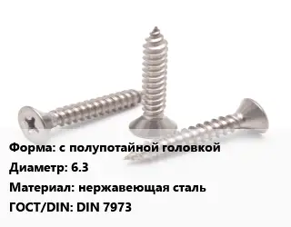 Саморез с полупотайной головкой D=6.3 нержавеющая сталь ГОСТ: DIN 7973